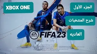 لعبة XBOX ONE/ Fifa 23 /العاديه  وشرح المنتخبات الموجوده في اللعبه 💚💚💚