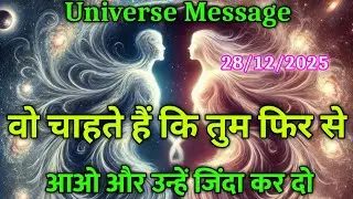 वे चाहते है कि तुम फिर से आओ और उन्हें जिंदा कर दो | universe message today | divine #motivation