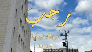 رجب خيرُبداية ||