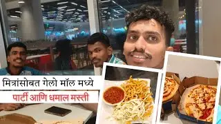 खूप दिवसांनी भेटला मित्र |मित्राला घेऊन गेलो मॉलमध्ये पार्टी करायला| friend and mall