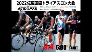 2022佐渡国際トライアスロン大会