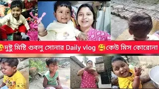 🤱গুবলু সোনার Daily vlog কেউ মিস কোরোনা 🥰