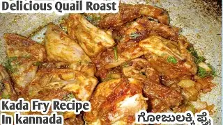 Easy Quail Pepper Roast😋 |How to make adelicious Quail Roast |Kada Fry Recipe In Kannada 😋👌