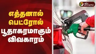 எத்தனால் பெட்ரோல் பற்றி விசாரிக்கும் உச்சநீதிமன்றம் | Ethanol Petrol