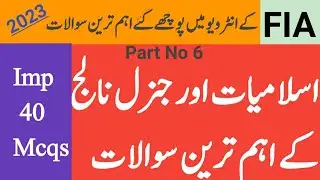 FIA Naib Qasid Important Interview Question 2023||#logouksawal #fiajobs #fia#newjobs2023 #jobsupdate