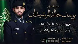 شيلة تخرج الملازم يوسف خالد الرشيدان || احمد الرجعان (حصرياً) 2024