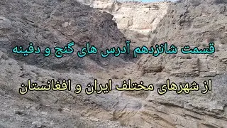 آدرس های گنج و دفینه از شهرهای مختلف ایران و افغانستان طبق کتابهای گنجنامه