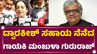 Dwarakish ಸಹಾಯ ನೆನೆದ ಗಾಯಕಿ Manjula Gururaj | Dwarakish Is No More | @newsfirstkannada
