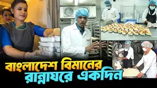 বিমানে যা খান, কীভাবে রান্না হয় সেগুলো? | Biman Bangladesh |  Biman Flight Catering Centre | BFCC