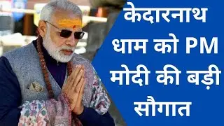 केदारनाथ धाम को PM मोदी की बड़ी सौगात |UK |KEDARNATHDHAM |PMMODI|PMVISIT |ASSEMBLYELECTION |UKNEWS|