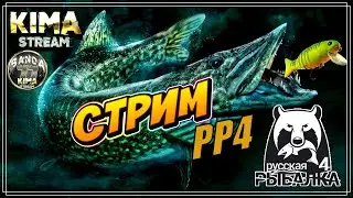 Русская Рыбалка 4 - 