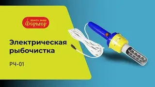 Электрическая рыбочистка РЧ-01 ФЕРМЕР. Легкая и быстрая чистка рыбы
