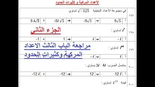 مراجعة الباب الثالث رياضيات 2 ثاني ثانوي, كثيرات الحدود ودوالها,الاعداد المركبة 