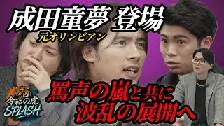 「お前、頭悪すぎやろ⁉」元オリンピアン成田童夢登場！アスリートのキャリア形成を謳う志願者に虎は容赦なくダメ出し！現場は混乱を極め・・・【令和の虎／切り抜き】