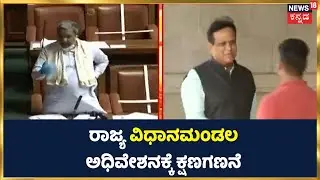 Karnataka Assembly Session 2022: ರಾಜ್ಯ ವಿಧಾನಮಂಡಲ ಅಧಿವೇಶನಕ್ಕೆ ಕ್ಷಣಗಣನೆ | Congress | BJP | JDS