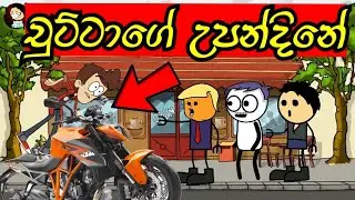 චුට්ටාගේ උපන්දිනේ | මට බයික් එකක් ඕනේ🥲 | Chuttage Upandine | sinhala dubbing cartoons #mihiitoons
