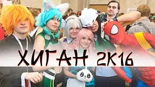 Хиган 2К16