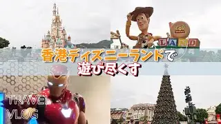 【香港編 Vol.2】トイストーリー＆MARVELのオタクが行く初めての香港ディズニーランド【HKDL】