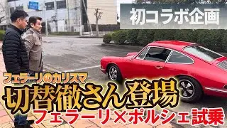 【社長念願の初コラボ企画が実現！】フェラーリのカリスマ  切替徹さんのお店へ！フェラーリとポルシェに試乗してお話を伺います