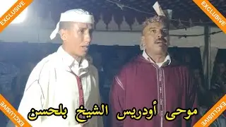 قصيدة على شكل موعظة الشيخ موحى أوذريس و الشيخ بلحسن 💯💯💥💥👏👏