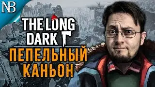 The Long Dark Стрим ● ОБНОВЛЕНИЕ! ПЕПЕЛЬНЫЙ КАНЬОН - ЖЕСТОКАЯ ЛОКАЦИЯ [2K 60ᶠᵖˢ]