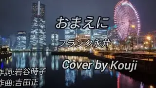おまえに  フランク永井 Cover by Kouji ﾊﾓﾙﾝ