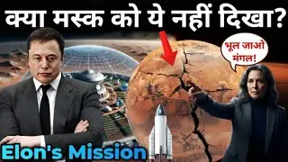 मस्क को चेतावनी! | मंगल पर मिलेगी: 