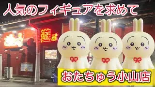 【おたちゅう小山店】おたちゅう小山でフィギュア、おもちゃ狙い！！大量ゲットなるか！？