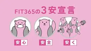 FIT365神戸エコールリラ「感染対策」