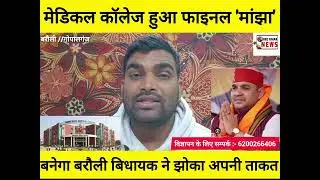 मेडिकल कॉलेज गोपालगंज के मांझा मे ही बनेगा! Medical college gopalganj me hi banega || 