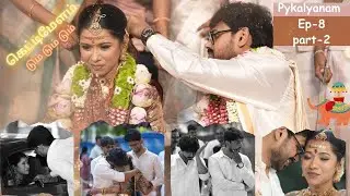 Muhurtham/முஹூர்த்தம் video 💍✨எங்கள் இனிய வாழ்வின் தொடக்கம் Ep-8 part-2 #pykalyanam#priyavibes