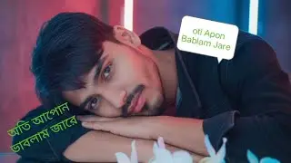 Oti Apon Bablam Jare /অতি আপোন‌ ভাবলাম জারে/@akborali-r8z