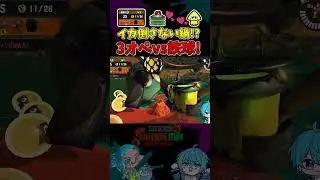 3オペvsテッキュウ！イカは倒さない友情ナベブタ！【サーモンランNEXTWAVE/スプラトゥーン3/あるれるろ/切り抜き】#Shorts