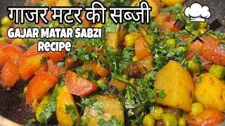गाजर मटर की सब्जी एक बार खाओगे तो खाते चले जाओगे  gajar matar ki sabji ki recipe #gajarmatarkisabji 