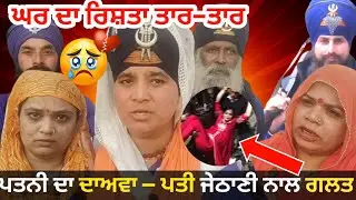 &ldquo;ਪਤਨੀ ਦੇ ਦਾਅਵੇ: ਦਿਉਰ&ndash;ਜੇਠਾਣੀ ਨਾਲ ਪਤੀ ਦੇ ਨਾਜਾਇਜ਼ ਰਿਸ਼ਤੇ?&rdquo; | Ground Report | Rajasthan Ground Reality&rdquo;