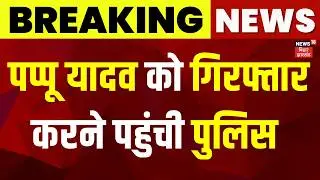 Breaking News : पप्पू यादव को गिरफ्तार करने पहुंची पुलिस | Pappu Yadav Arrest | Bihar News | News18