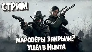 Hunt Showdown Стрим ► Обновление Hunt Showdown 1.16 ► Обзор Hunt Showdown 2024 ► Ивент новое оружие