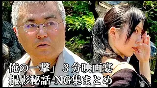 「俺の一撃」３分映画宴ー撮影秘話・ＮＧ集（本編付き）