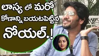 Actor Noel Funny Prank With Anchor Lasya | Noel Interview | Celebrities Interview | Friday Poster