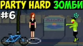 Нападение зомби | Party Hard #6