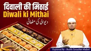 Diwali ki Mithai || दिवाली की मिठाई  || دیوالی کی مٹھائی  || Explained By Shaikh Sanaullah Madani
