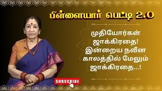 முதியோர்கள் ஜாக்கிரதை! இன்றைய நவீன காலத்தில் மேலும் ஜாக்கிரதை! | Pillayar Petti 2.O | Epi 179