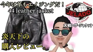 【jelado】今年は革ジャンも大戦だ！JELADO 44 leather jacket 購入レビュー【エイジング】#アメカジ #古着 #復刻 #s506xx #レザージャケット #エンジニアブーツ 