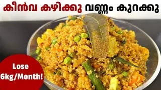 Weight Loss ഇനി എളുപ്പം! Quinoa Pulao Recipe | Protein-rich Quinoa Recipe Malayalam