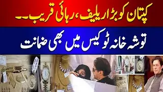 Big Relief for Imran khan | tausha khana case me zamanat mil gae | 89 News HD