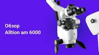 Alltion am 6000 обзор стоматологического микроскопа