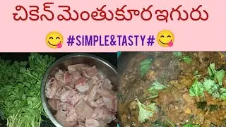 చికెన్ మెంతుకూర ఇగురు ఆహా ఏమి రుచి అనాల్సిందే అంతా బాగుంటది😋#simple&tasty#