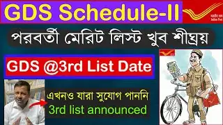 💥GDS Schedule II Result : 3rd List Date 2023 | GDS 3rd Merit List Announced