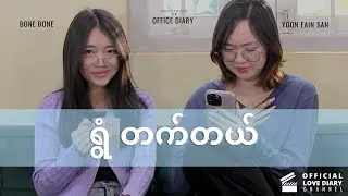 ရွံ တက်တယ်