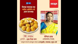 ঈশিতা ঘোষ - ব্রেড চিজ বল